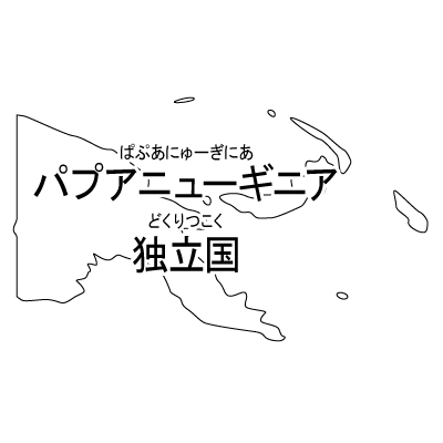 パプアニューギニア独立国無料フリーイラスト｜漢字・ルビあり(白)